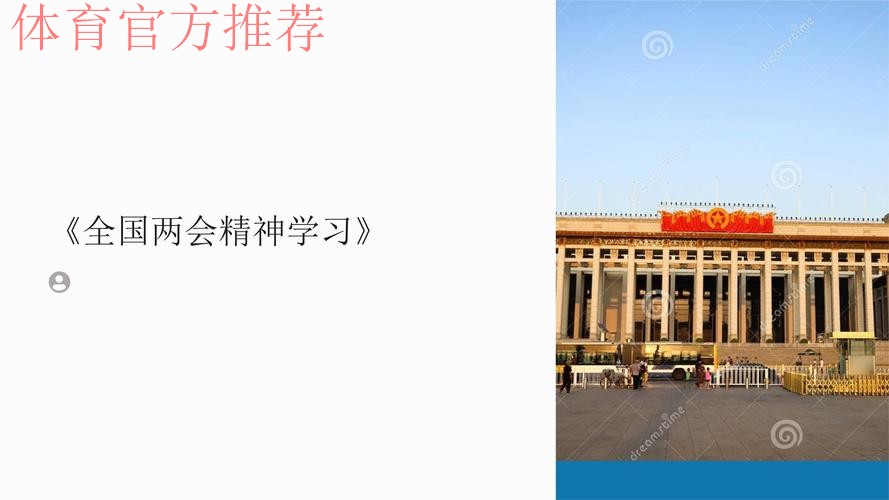 中国篮协学习贯彻全国两会精神